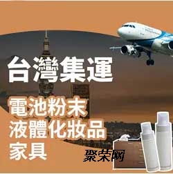 港鴻國(guó)際快運(yùn)臺(tái)灣集運(yùn)倉(cāng)跨境電商國(guó)際物流專線