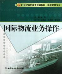 國(guó)際物流業(yè)務(wù)操作詳解